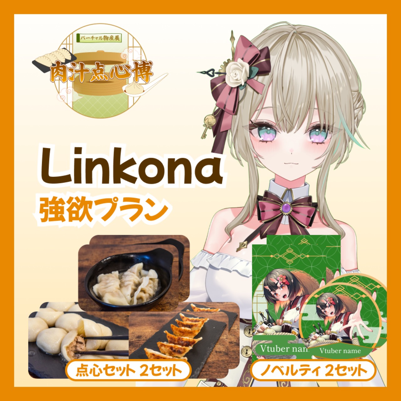 【強欲プラン】【Linkona】バーチャル物産展~肉汁点心博~