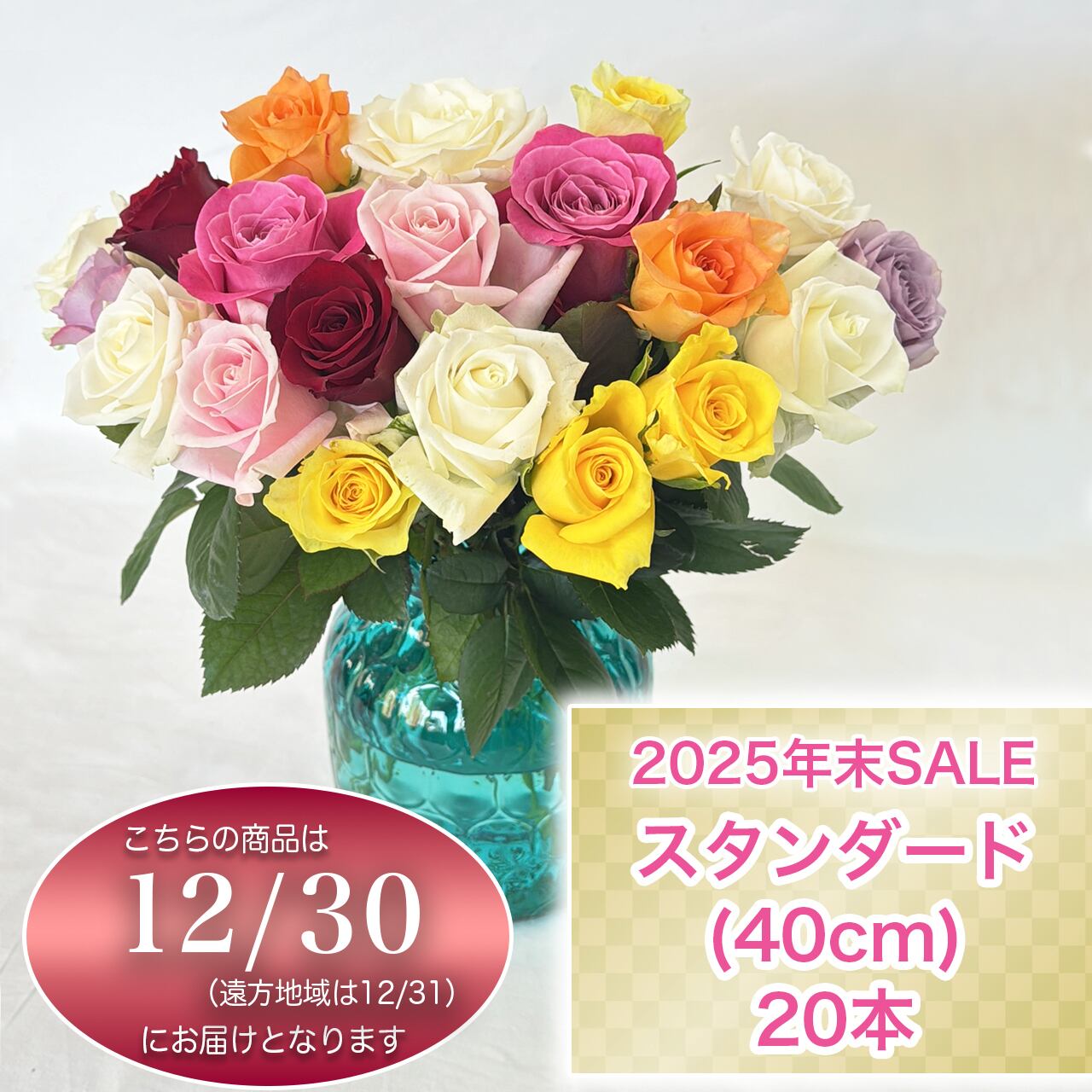 年末SALE! スタンダード40cm 20本のバラの花束