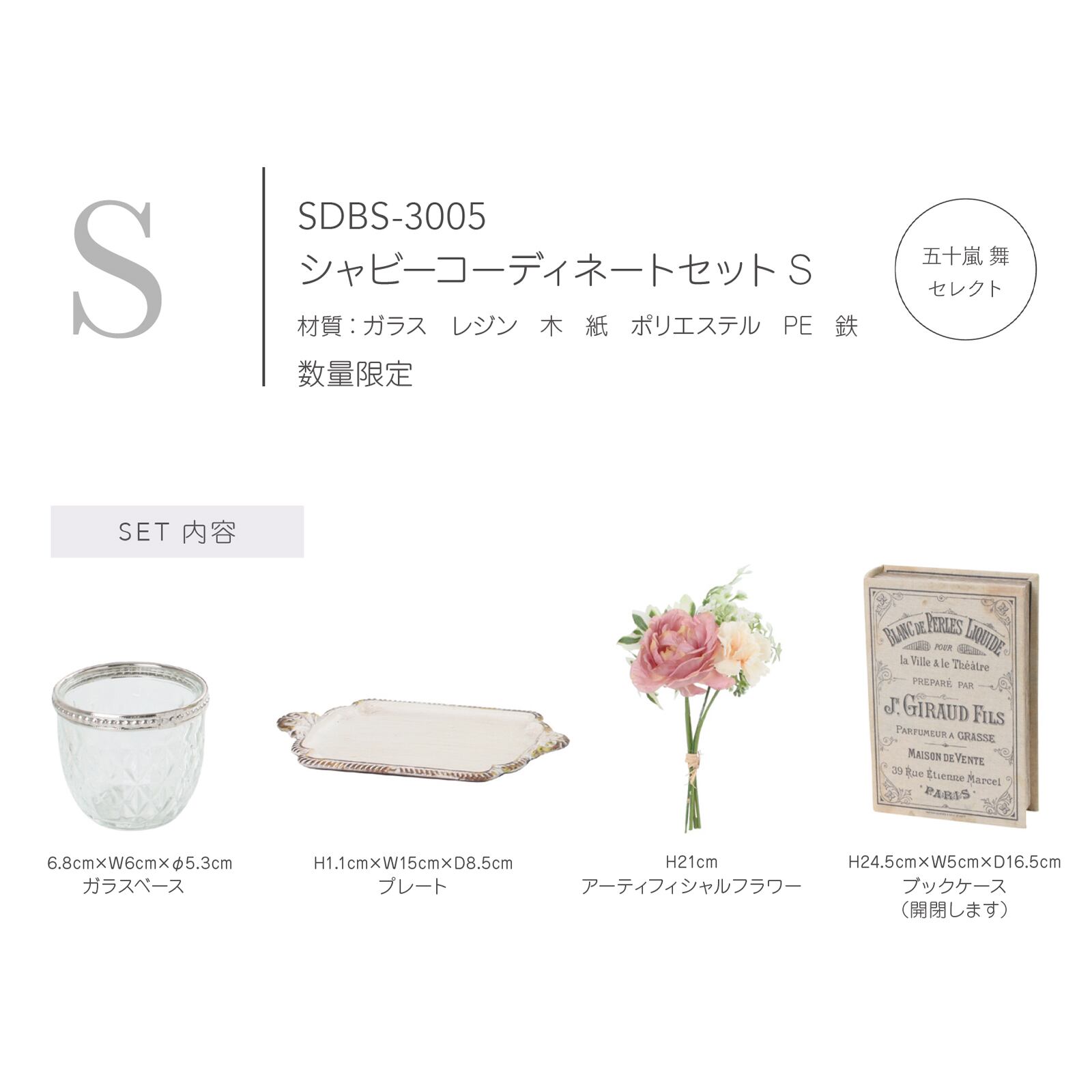 シャビーコーディネートセットＳ