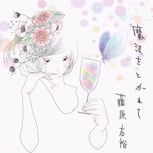 4th Album「魔法をとかれて」