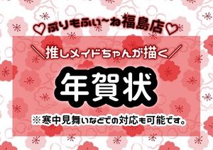 【ぷりもね福島】推しメイドからの年賀状2026