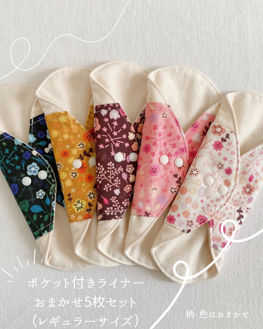 【柄・色おまかせ5枚組】またまわたポケット付きライナー(レギュラー)ボタン2段階