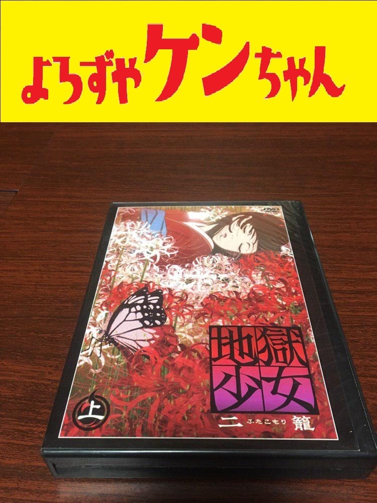 地獄少女 二籠 台湾正規品 DVDコンプリートBOX | よろずやケンちゃん