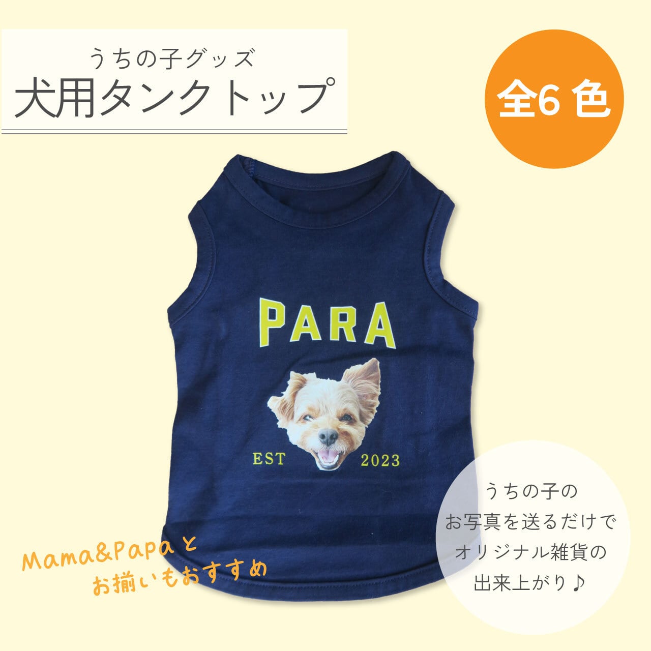 うちの子 犬用タンクトップ｜ペット写真で作る名入れ犬服 オリジナル