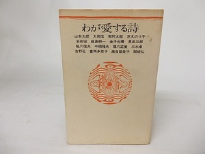 わが愛する詩　わたしのアンソロジー　/　山本太郎　他　[16942]