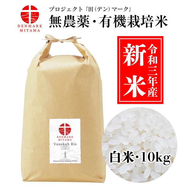 【寄付付き】『田（デン）マーク』米 ─ Venskab Ris（白米10kg）