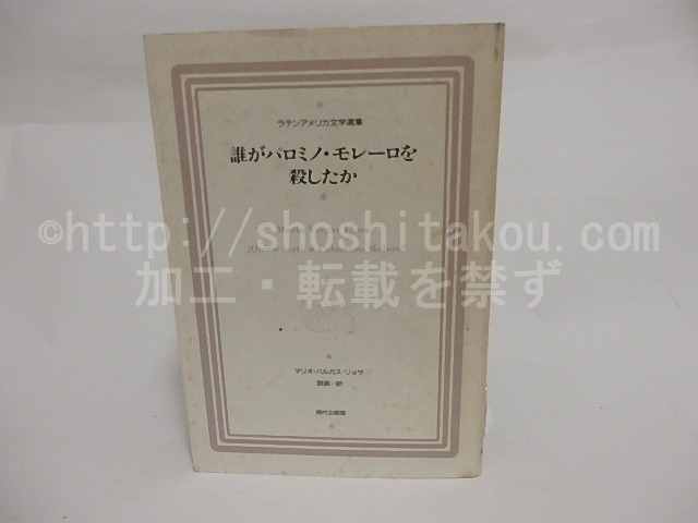 誰がパロミノ・モレーロを殺したか　ラテンアメリカ文学選集6　/　マリオ・バルガス＝リョサ　鼓直訳　[23689]