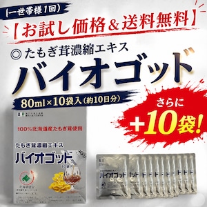 一世帯様1回）【お試し価格＆送料無料】エルゴチオネイン含有　たもぎ茸濃縮エキスバイオゴッド　80ml×10袋入（約10日分）プラス10袋！