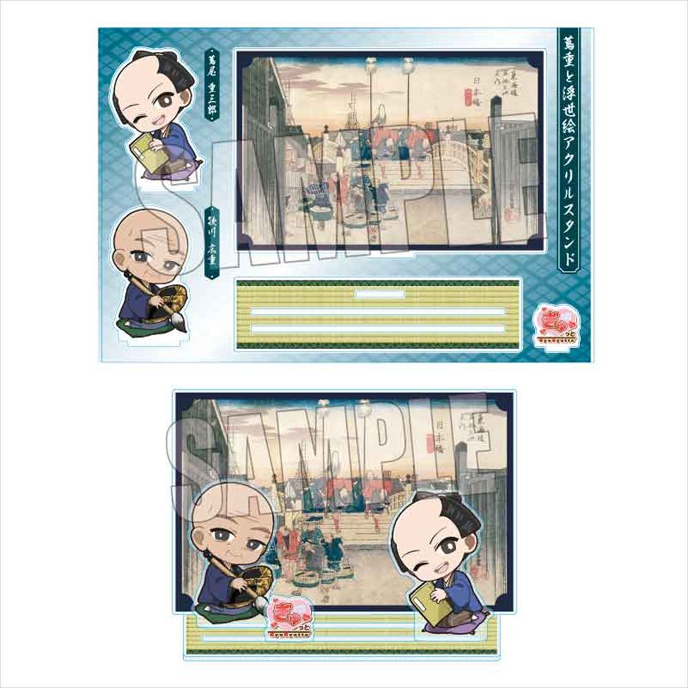 蔦重と浮世絵アクスタ 蔦屋・歌川(東海道五拾三次 日本橋 朝之景)