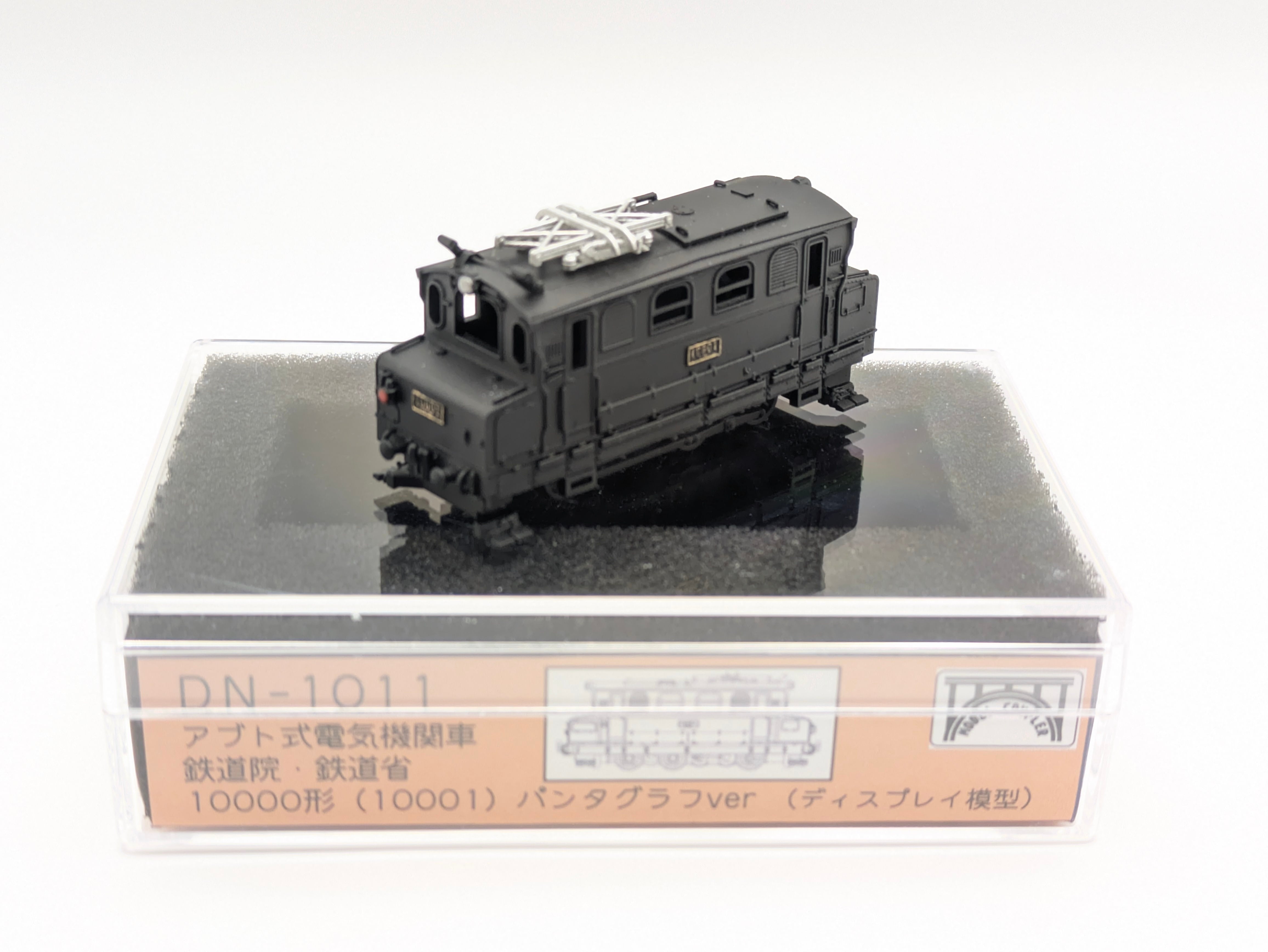 車両のみ DN-0011 鉄道院・鉄道省 10000形 パンタグラフver アブト式