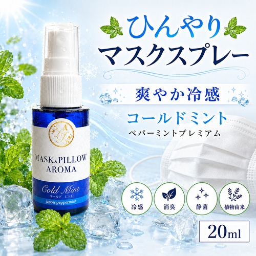 《冷感》【コールドミント】マスク & ピロー アロマ 20ml｜ ペパーミント 薄荷 夏 ひんやり 涼しい スプレー 枕 睡眠 癒し 植物由来 消臭 静菌 携帯用 ギフト プレゼント
