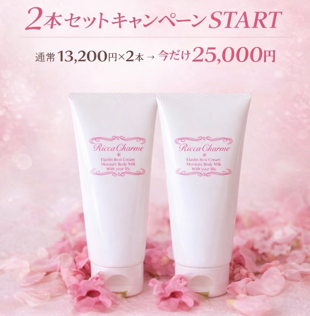 バスト&ボディメイクRICCA