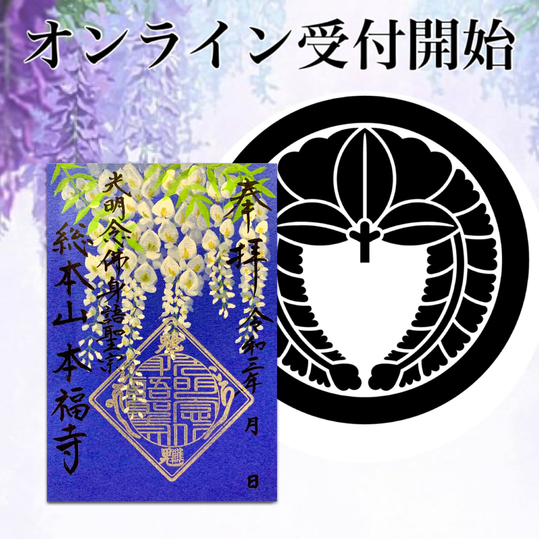 鬼門封じ藤の花 方位除け 和柄御朱印シリーズ Honpukuji 鬼門封じ藤の花 方位除け 和柄御朱印シリーズ Honpukuji