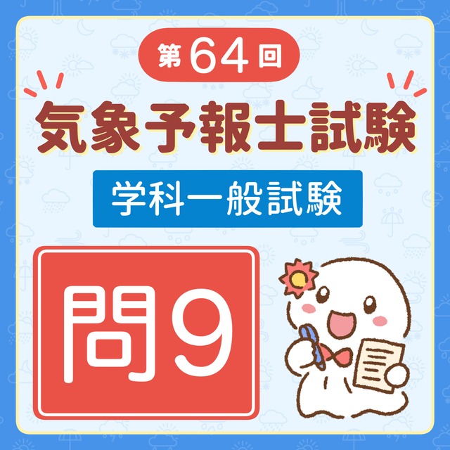 【解説】第64回（令和7年度第1回）気象予報士試験 学科一般試験 問9