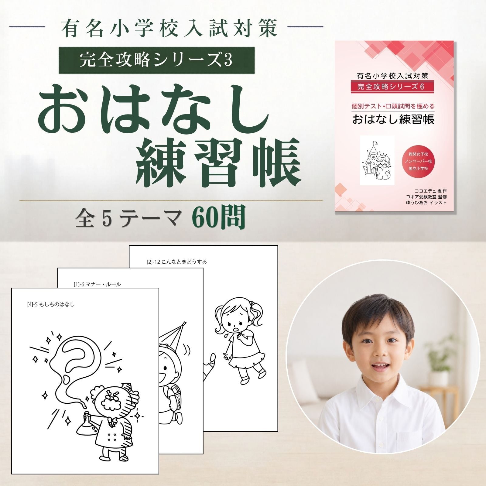 おはなし練習帳 小学校受験 口頭試問、面接対策【コキア受験教室監修