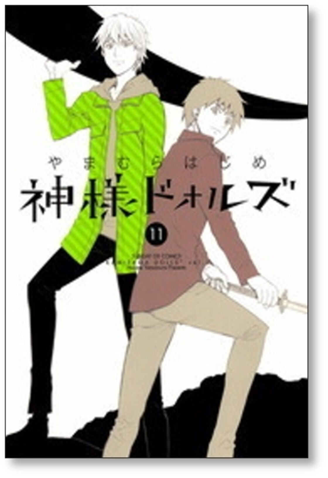神様ドォルズ やまむらはじめ [1-12巻 漫画全巻セット/完結] | PAY ID