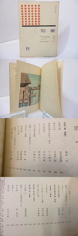 （雑誌）書窓　第2巻第2号(通巻8号)　逸見亨多色木版口絵「築地小景」入　/　恩地孝四郎　編　[27116]