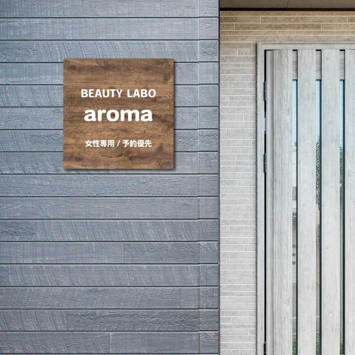 サロン看板 ネイルサロン エステサロン アロマサロン プレート看板 セミオーダー アルミ複合板 ドアプレート