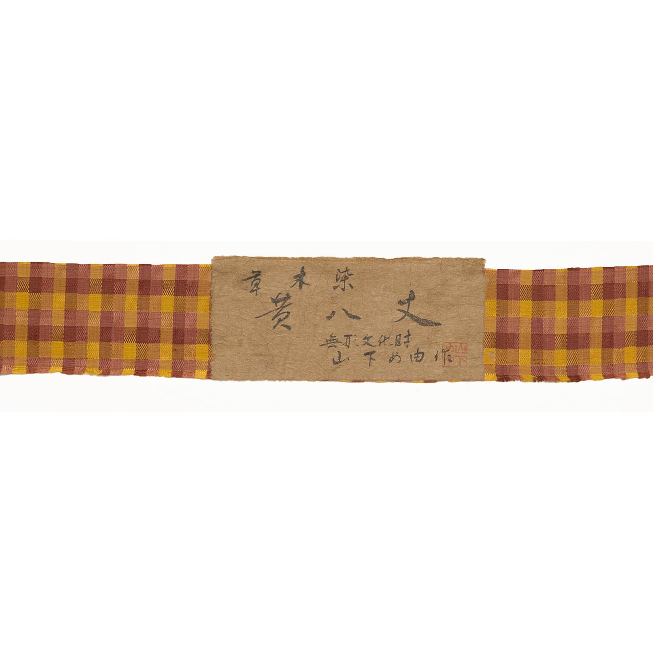 山下め由 本場黄八丈 市松綾袷着物【中古】 | かわの屋