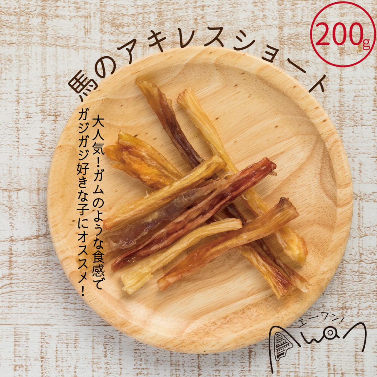 [大容量　お得サイズ]馬のアキレスショート　200ｇ