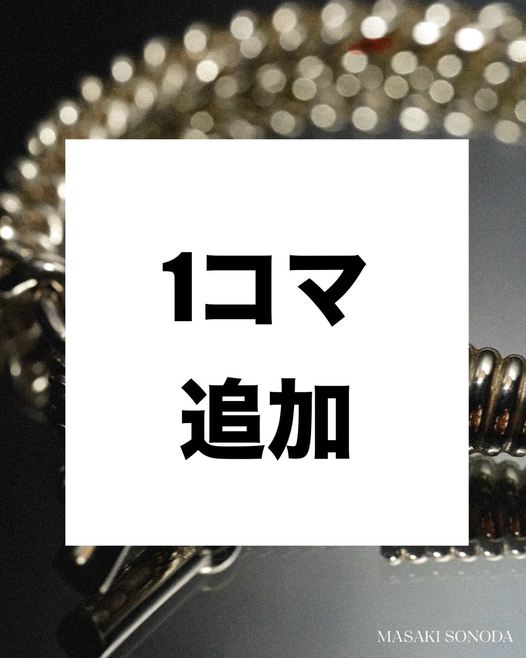 ブレスレット コマ追加 | MASAKI SONODA