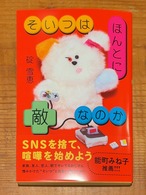 【特典付き・サイン本】碇雪恵『そいつはほんとに敵なのか』