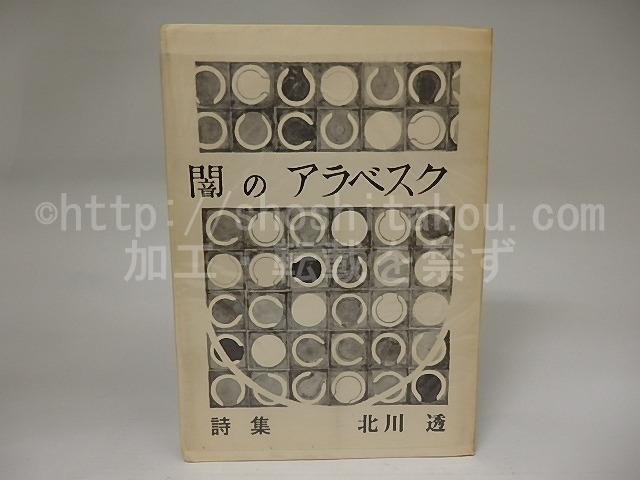 闇のアラベスク　あんかるわ叢書5　/　北川透　　[21372]