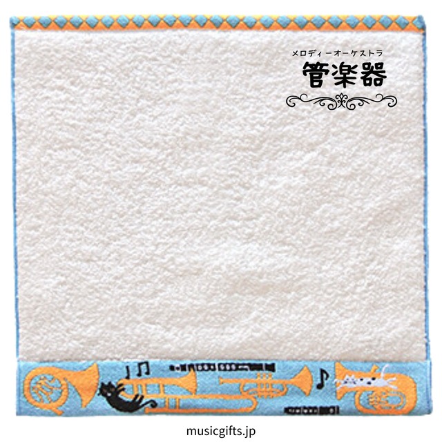タオルハンカチ　メロディーオーケストラ　打楽器