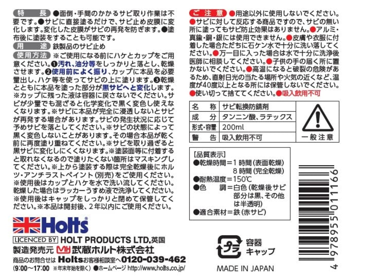 ホルツ 補修用品 錆止め&転換剤 サビチェンジャー ハケ塗りタイプ 200g Holts MH1116 サビ取り不要