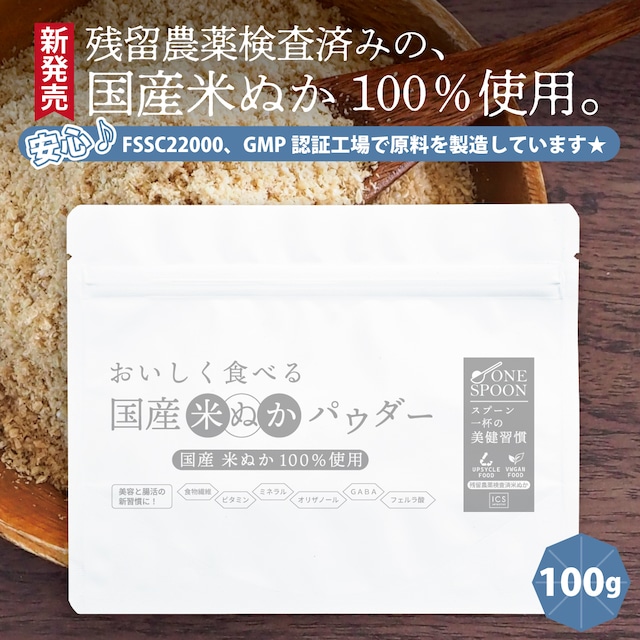 ONE SPOON 美味しく食べれる 国産 米ぬかパウダー 100g｜国産米ぬか100％・無添加・残留農薬検査済み