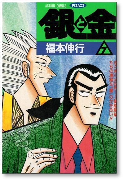 銀と金 福本伸行 [1-11巻 漫画全巻セット/完結] 金と銀 | 漫画全巻