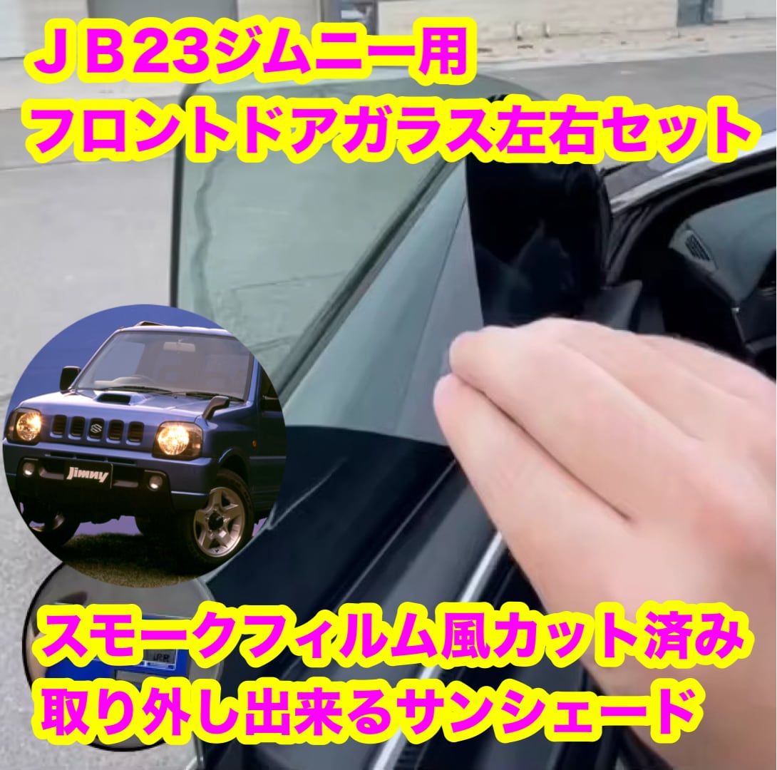 80ハリアー MXUA80 スモークフィルム風 取り外し出来るサンシェード