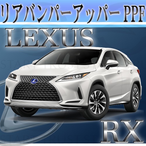 レクサスRX 20系(2019年08月~2022年10月) | リアバンパーアッパー用XPEL PPF ブラック（ツヤ有り黒）