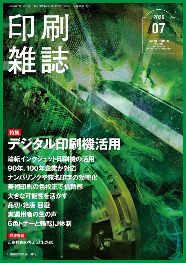 グラビア印刷入門」 連載セット 【割引】 月刊『印刷雑誌