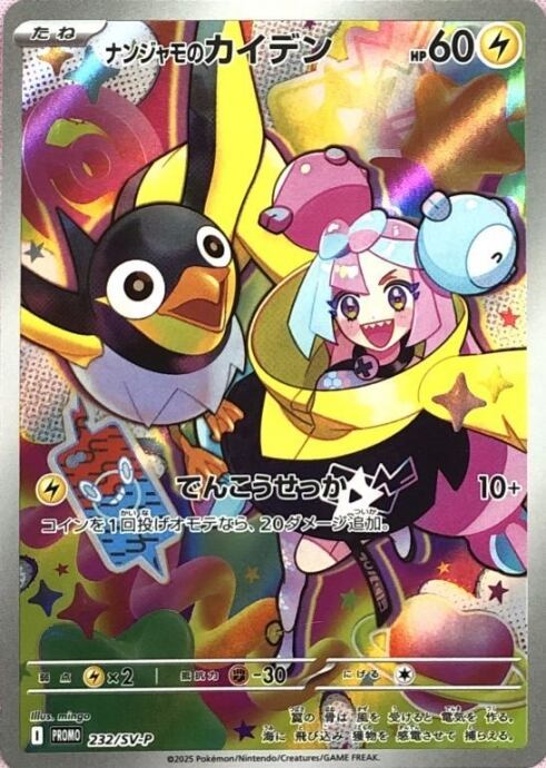 【美品】ナンジャモのカイデン(プロモ)