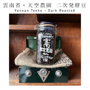 ［数量限定品種］雲南省・天空農園 二次発酵豆(深め) / Yunnan Double Fermentation Dark Roasted version 100g［遠赤外線焙煎豆］