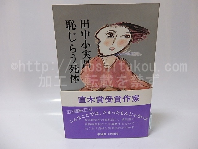 恥じらう死体　初カバ帯　/　田中小実昌　　[26075]