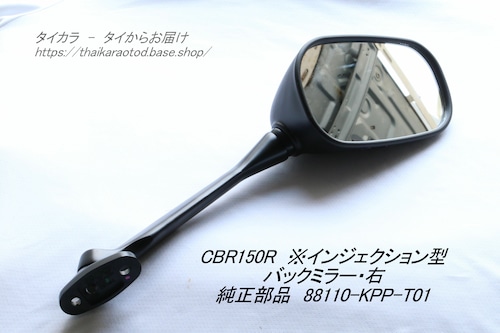 「CBR150R（インジェクション型）　バックミラー（右）　純正部品 88110-KPP-T01」
