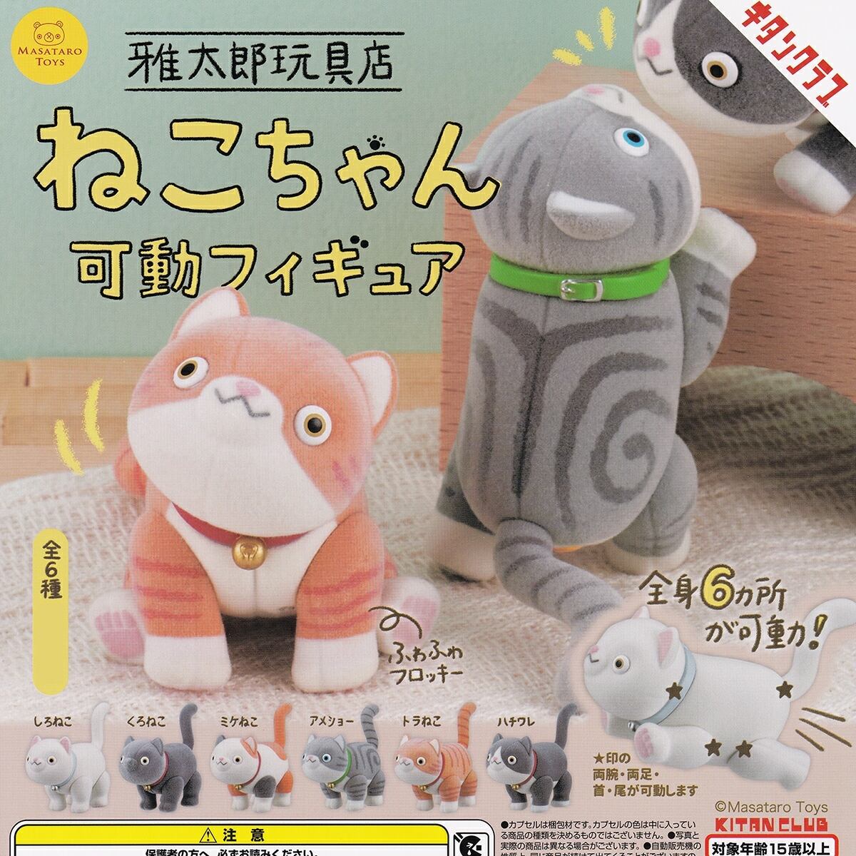 フルコンプ】 雅太郎玩具店 ねこちゃん可動フィギュア 【全6種セット