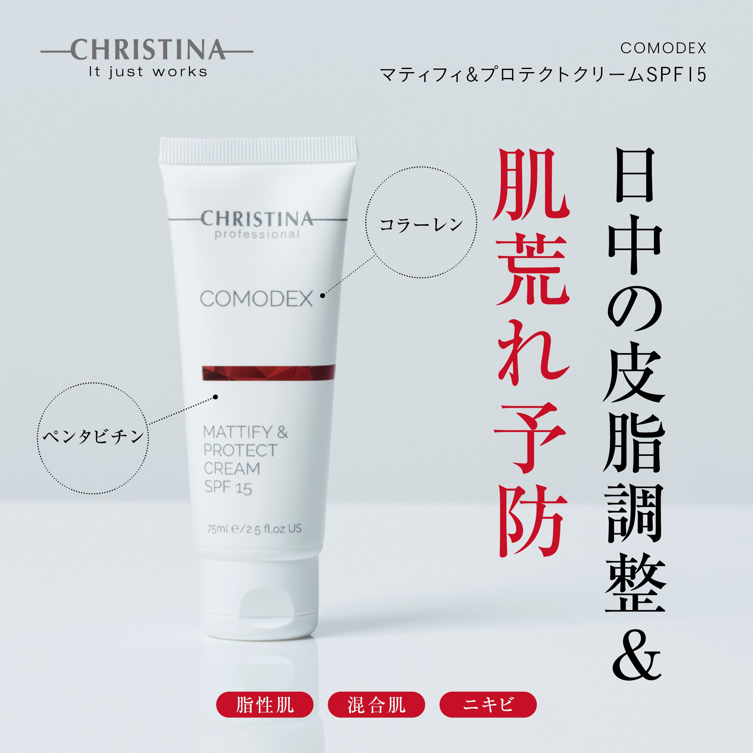CHRISTINA コモデックス マティフィ&プロテクトクリームSPF15