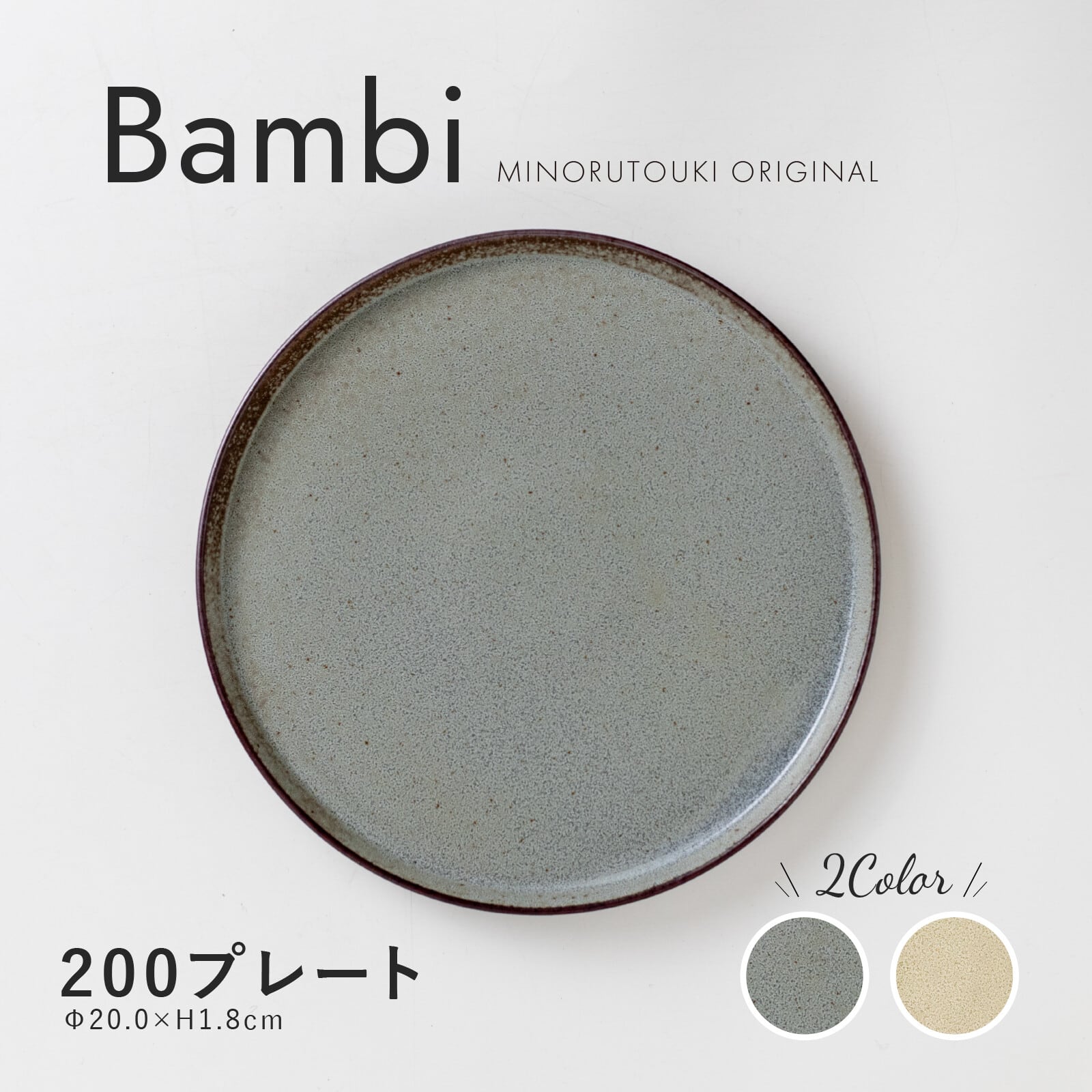 陶器製　バンビ Bambi(バンビ)】 200プレート [日本製 美濃焼 陶器 皿] ブルーグレー
