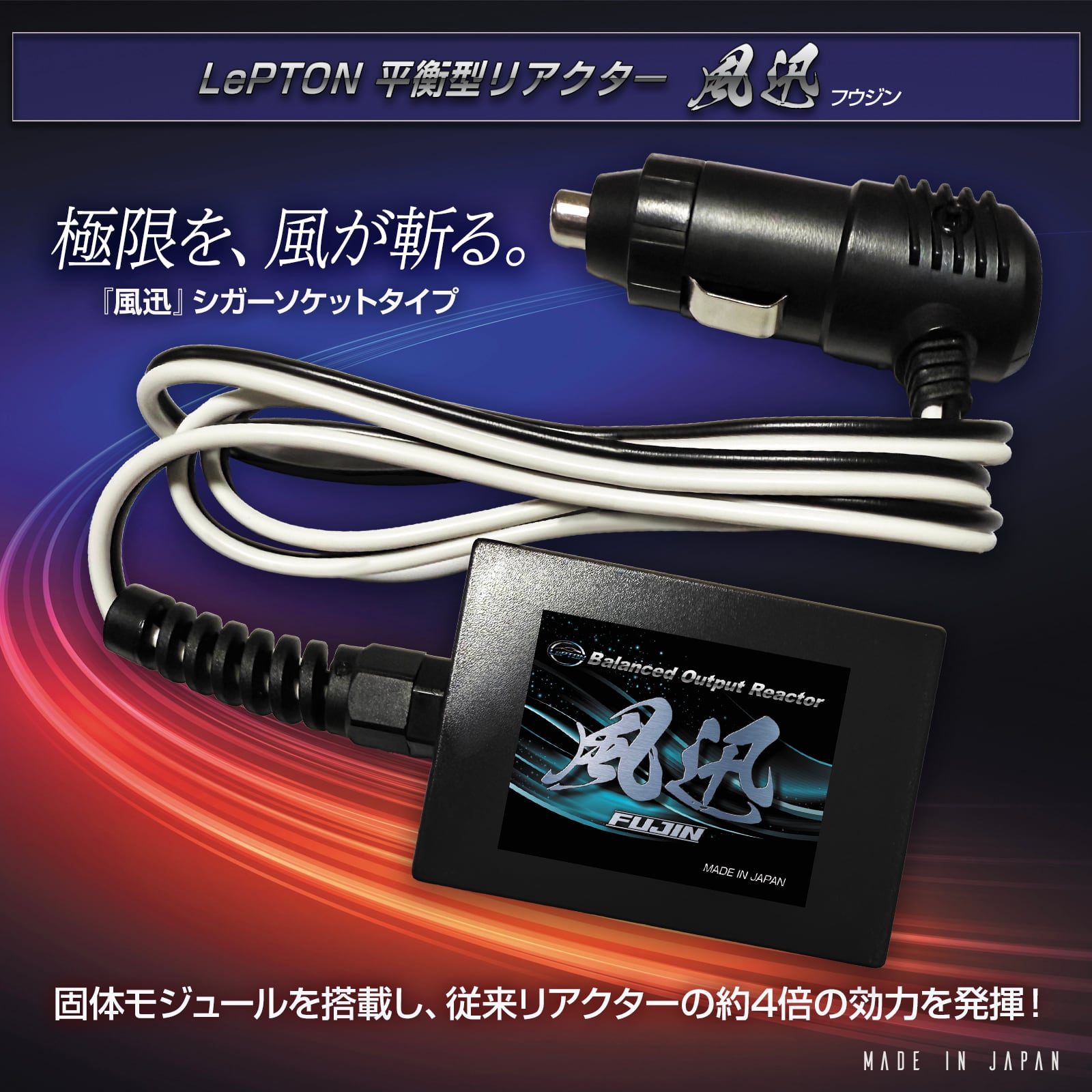 車パワーUP! レプトン | BENNIES（ベニーズ）生活雑貨オンラインショップ