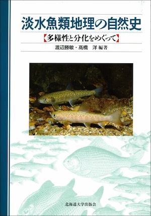 淡水魚類地理の自然史―多様性と分化をめぐって