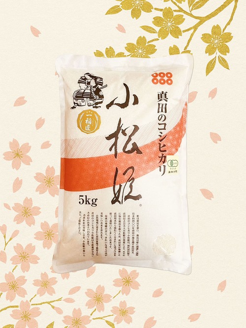 【白米】真田のコシヒカリ小松姫『赤桜』　5kg