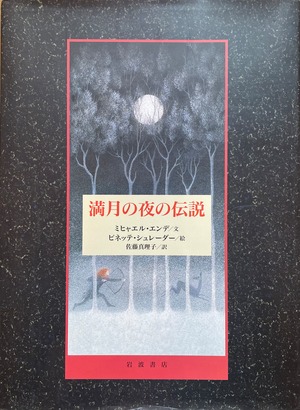 満月の夜の伝説