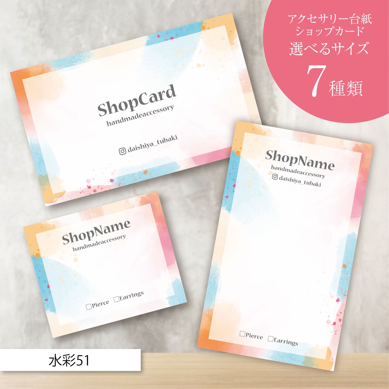 ピアス台紙/アクセサリー台紙/ショップカード/名刺/名入れ/水彩51