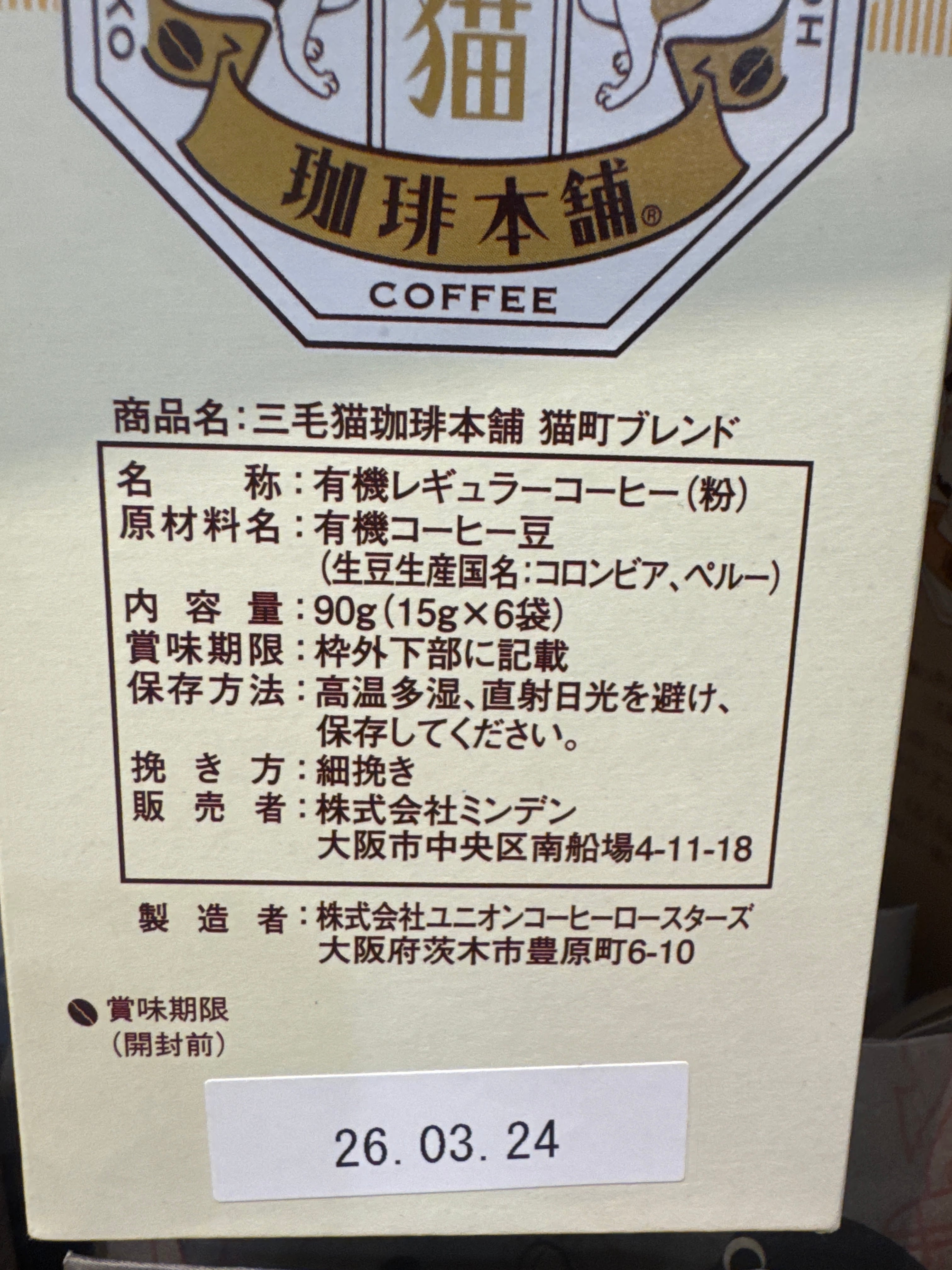 賞味期限2026.3.24三毛猫珈琲｜ 猫町ブレンド マイボトルコーヒー用