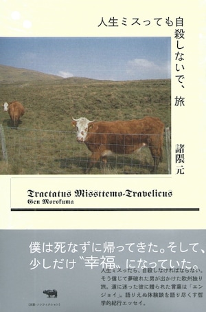 人生ミスっても自殺しないで、旅