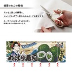 【受注生産】のれん 美味しい めはり寿司/めはりずし Ukiyo-e Style 140×50cm