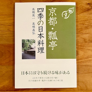 京都・瓢亭　四季の日本料理　（NHK出版）